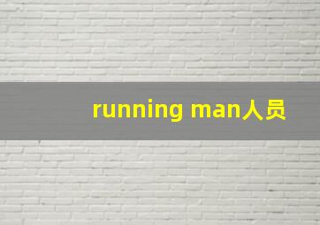 running man人员